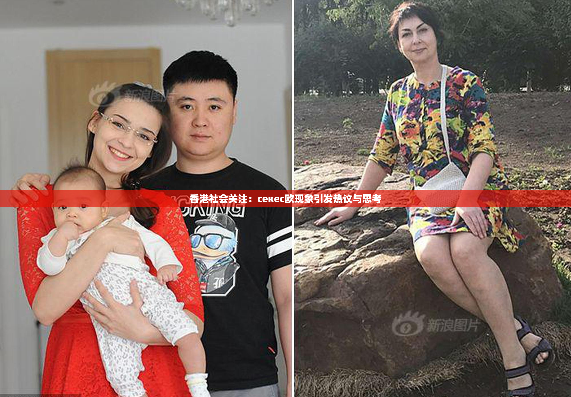 香港社会关注：ceкес欧现象引发热议与思考