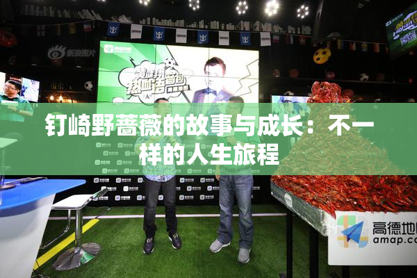 钉崎野蔷薇的故事与成长：不一样的人生旅程