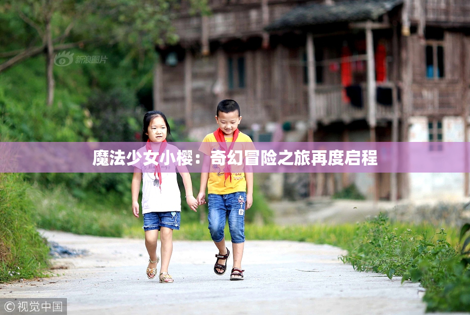 魔法少女小樱：奇幻冒险之旅再度启程