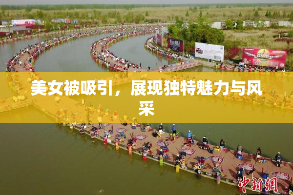 美女被吸引，展现独特魅力与风采