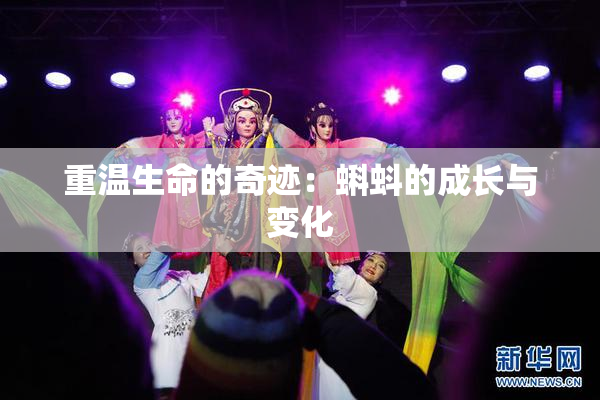 重温生命的奇迹：蝌蚪的成长与变化
