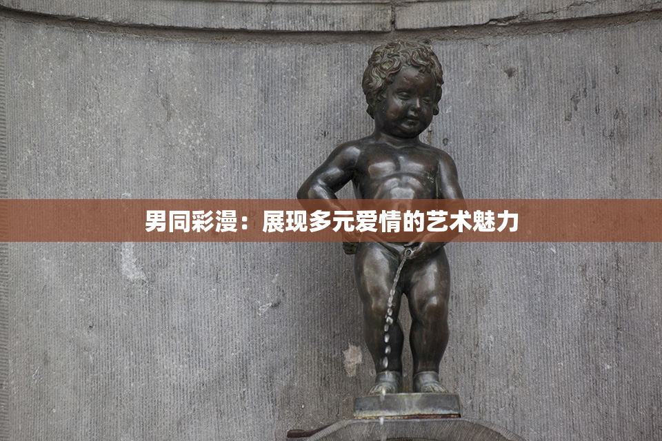 男同彩漫：展现多元爱情的艺术魅力
