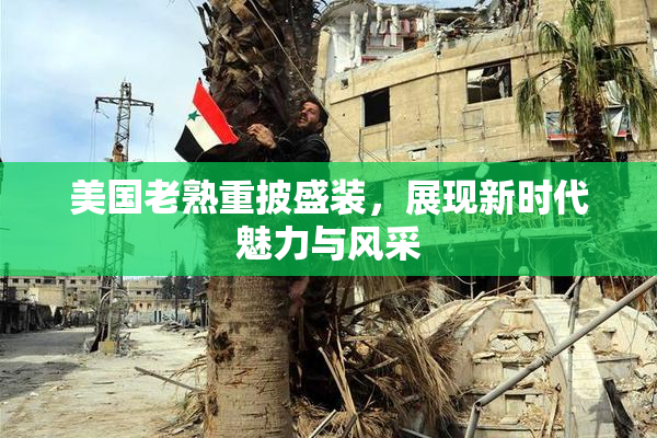美国老熟重披盛装，展现新时代魅力与风采