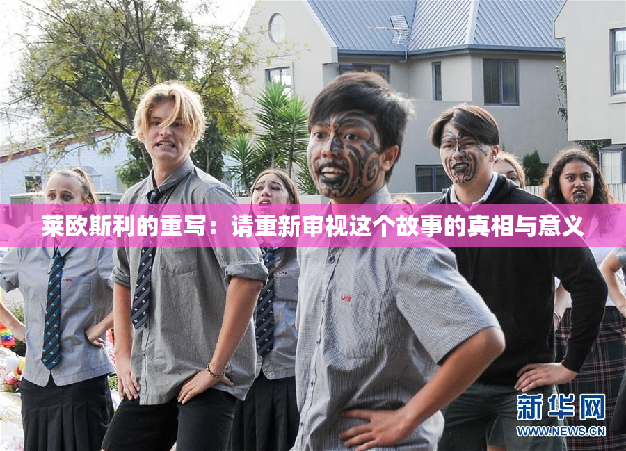 莱欧斯利的重写：请重新审视这个故事的真相与意义