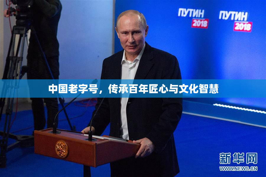 中国老字号，传承百年匠心与文化智慧