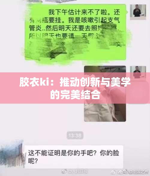 胶衣ki：推动创新与美学的完美结合
