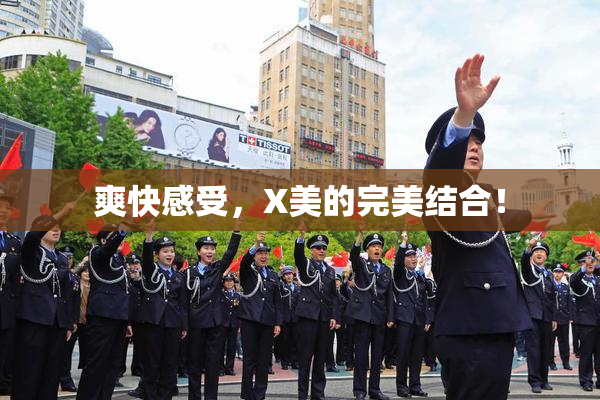 爽快感受，X美的完美结合！