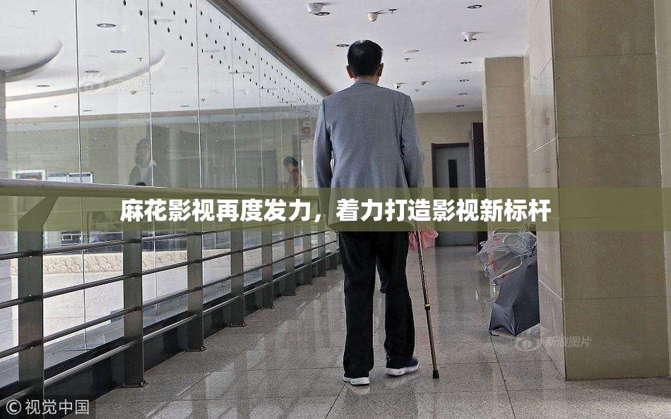麻花影视再度发力，着力打造影视新标杆