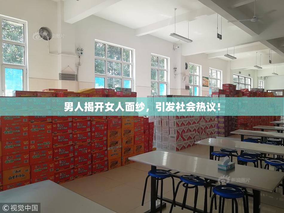 男人揭开女人面纱，引发社会热议！
