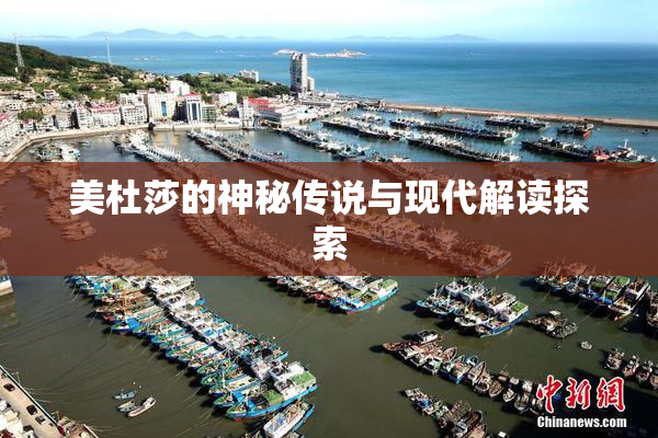 美杜莎的神秘传说与现代解读探索
