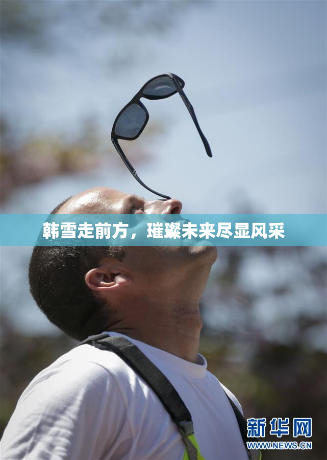 韩雪走前方，璀璨未来尽显风采