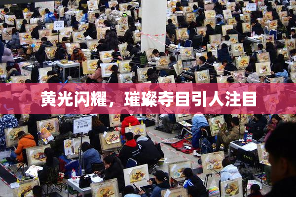 黄光闪耀，璀璨夺目引人注目