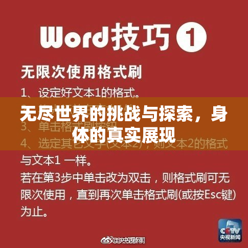 无尽世界的挑战与探索，身体的真实展现