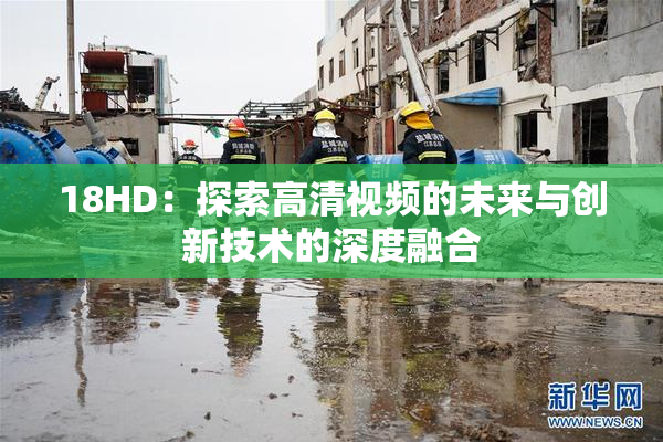 18HD：探索高清视频的未来与创新技术的深度融合