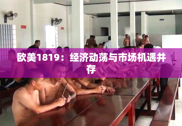 欧美1819：经济动荡与市场机遇并存