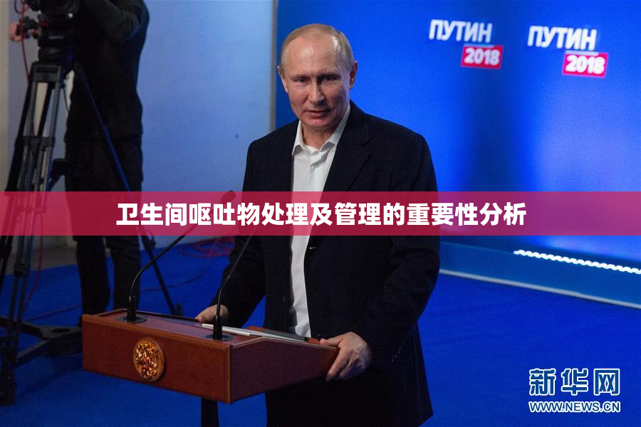 卫生间呕吐物处理及管理的重要性分析