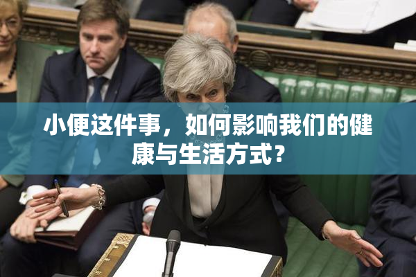 小便这件事，如何影响我们的健康与生活方式？