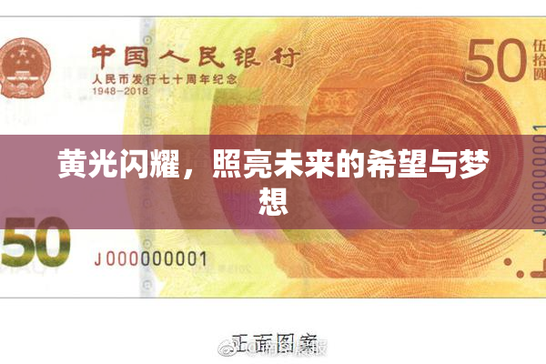 黄光闪耀，照亮未来的希望与梦想