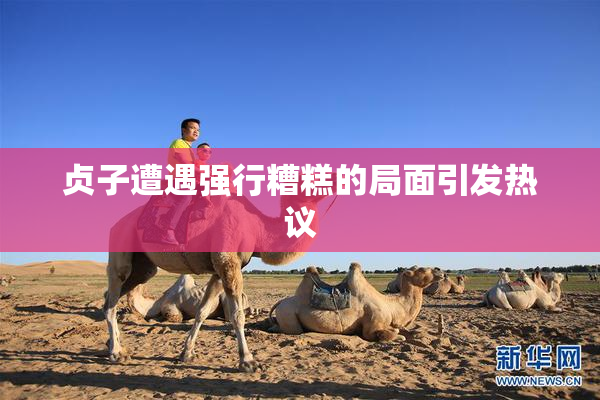 贞子遭遇强行糟糕的局面引发热议