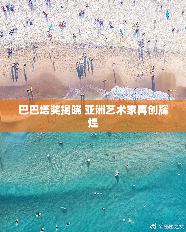 巴巴塔奖揭晓 亚洲艺术家再创辉煌