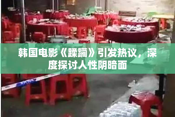 韩国电影《蹂躏》引发热议，深度探讨人性阴暗面