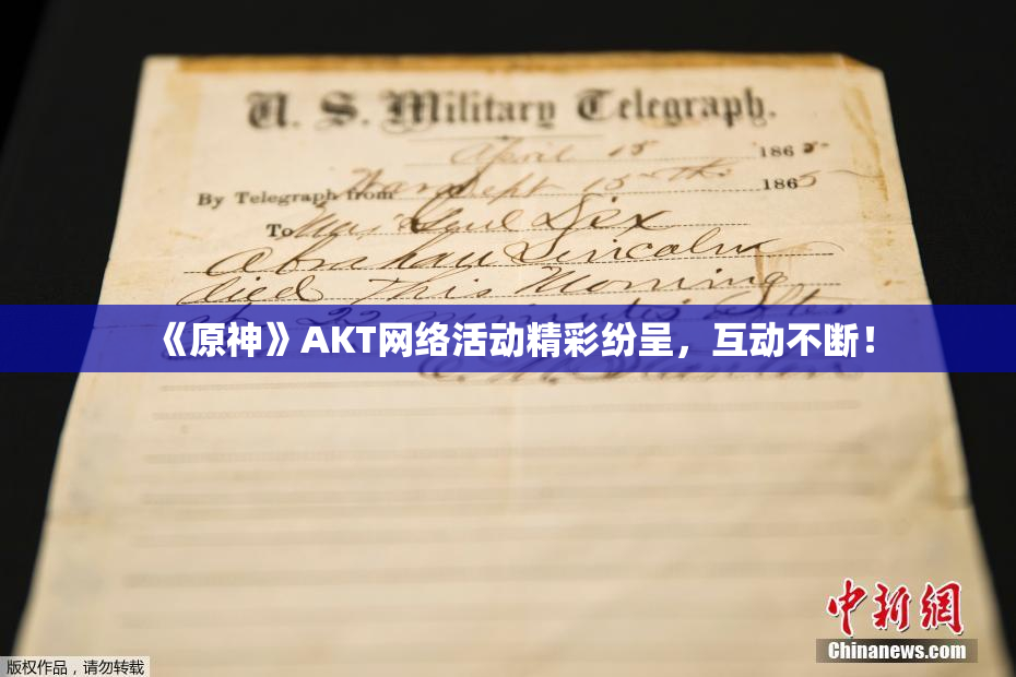 《原神》AKT网络活动精彩纷呈，互动不断！