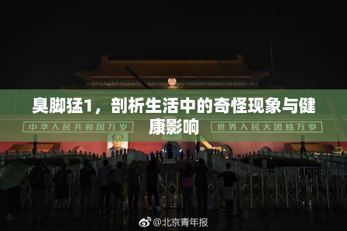 臭脚猛1，剖析生活中的奇怪现象与健康影响