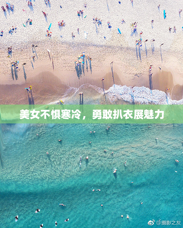 美女不惧寒冷，勇敢扒衣展魅力