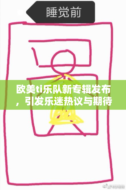 欧美ti乐队新专辑发布，引发乐迷热议与期待