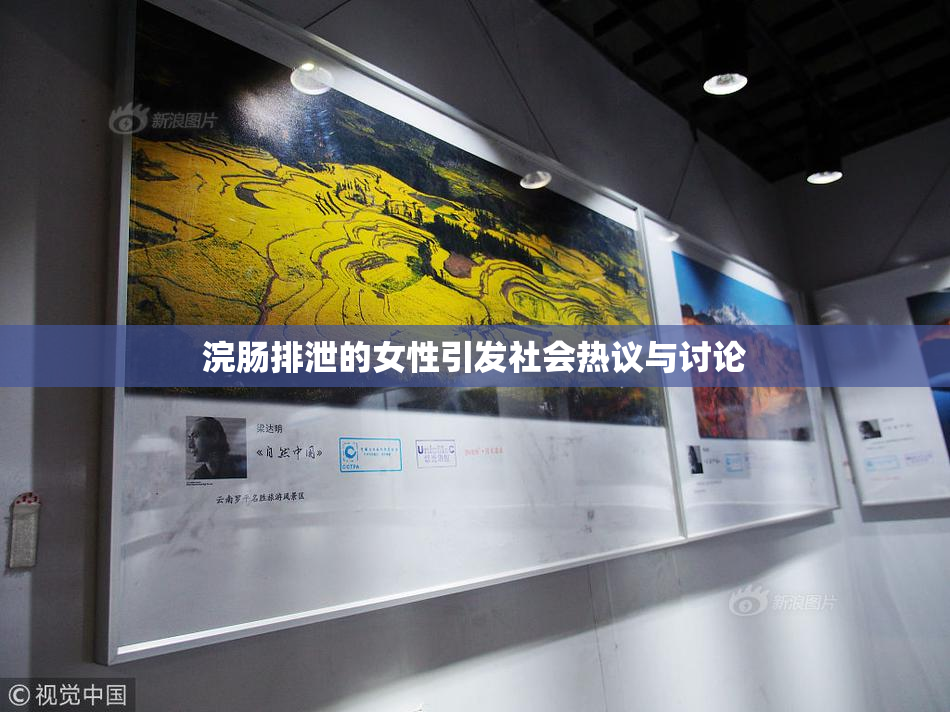 浣肠排泄的女性引发社会热议与讨论