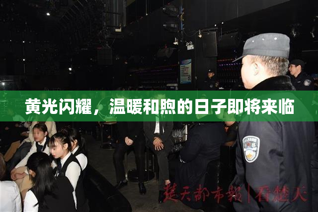 黄光闪耀，温暖和煦的日子即将来临