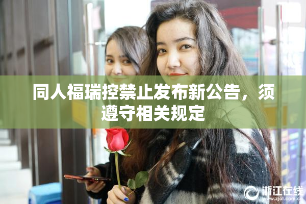 同人福瑞控禁止发布新公告，须遵守相关规定