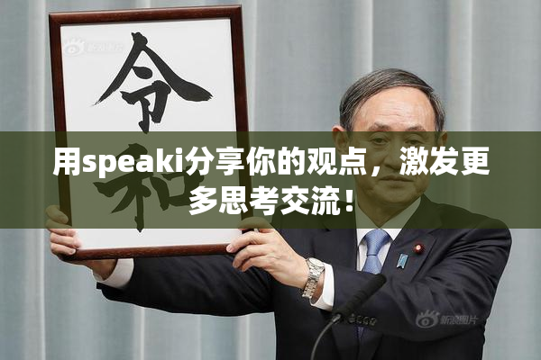 用speaki分享你的观点，激发更多思考交流！