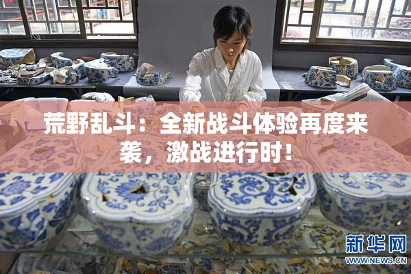 荒野乱斗：全新战斗体验再度来袭，激战进行时！