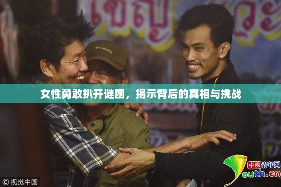 女性勇敢扒开谜团，揭示背后的真相与挑战