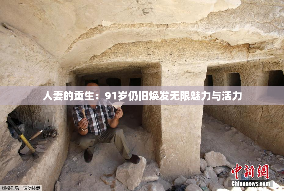 人妻的重生：91岁仍旧焕发无限魅力与活力