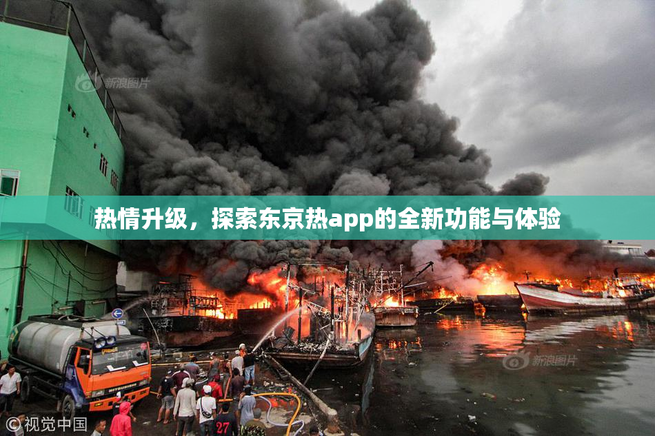 热情升级，探索东京热app的全新功能与体验