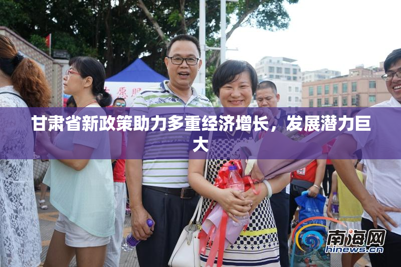 甘肃省新政策助力多重经济增长，发展潜力巨大