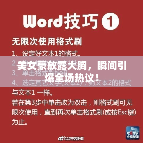 美女豪放露大胸，瞬间引爆全场热议！