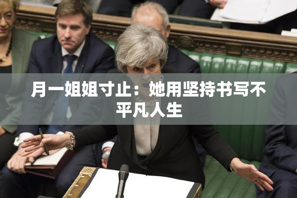 月一姐姐寸止：她用坚持书写不平凡人生