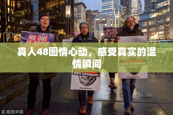 真人48图情心动，感受真实的温情瞬间