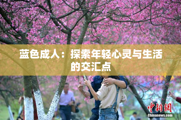 蓝色成人：探索年轻心灵与生活的交汇点