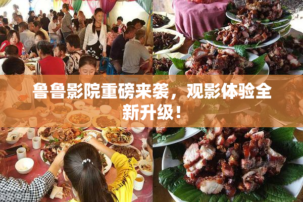 鲁鲁影院重磅来袭，观影体验全新升级！
