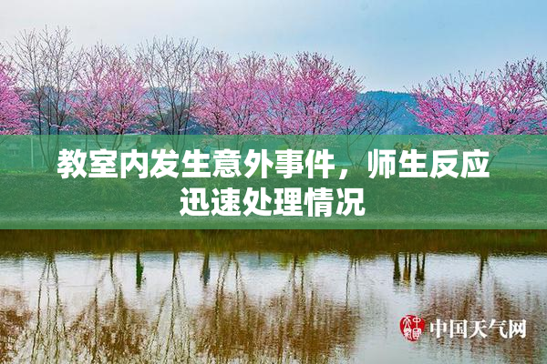 教室内发生意外事件，师生反应迅速处理情况