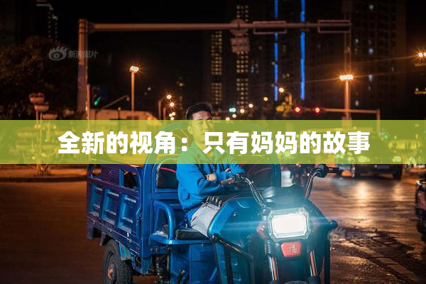 全新的视角：只有妈妈的故事