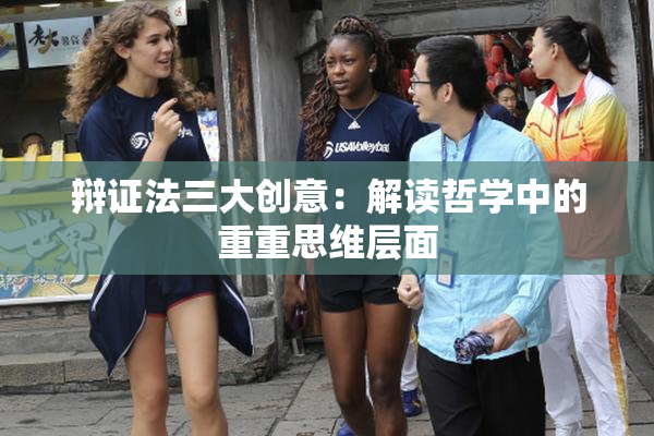 辩证法三大创意：解读哲学中的重重思维层面