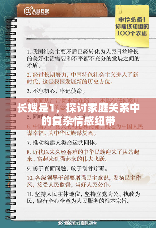 长嫂是1，探讨家庭关系中的复杂情感纽带