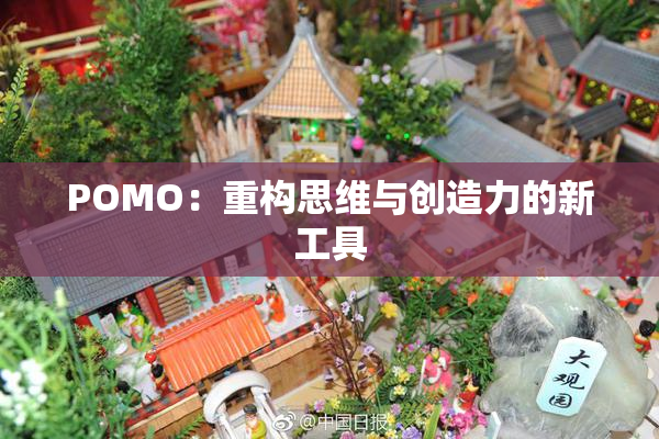 POMO：重构思维与创造力的新工具