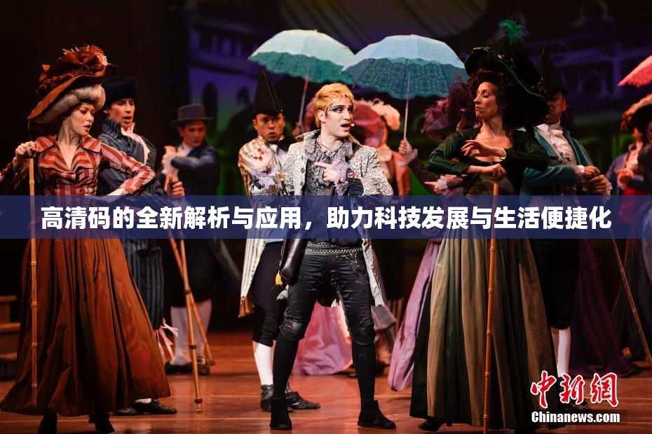 高清码的全新解析与应用，助力科技发展与生活便捷化