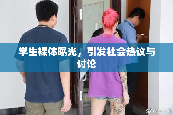 学生裸体曝光，引发社会热议与讨论